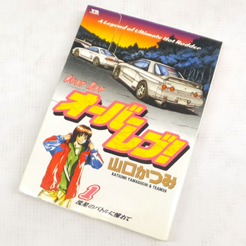 【中古】 古本 オーバーレブ！ 全31巻セット（完結) 山口かつみ 小学館 【山城店】