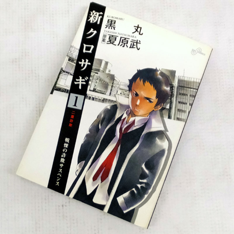 【中古】 古本 新 クロサギ 全18巻セット（完結) 黒丸,夏原武 小学館 【山城店】