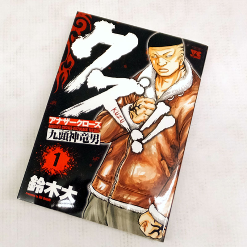 開放倉庫 中古 古本 クズ アナザークローズ九頭神竜男 1 10巻セット 最新刊 鈴木大 秋田書店 山城店 古本 少年コミック