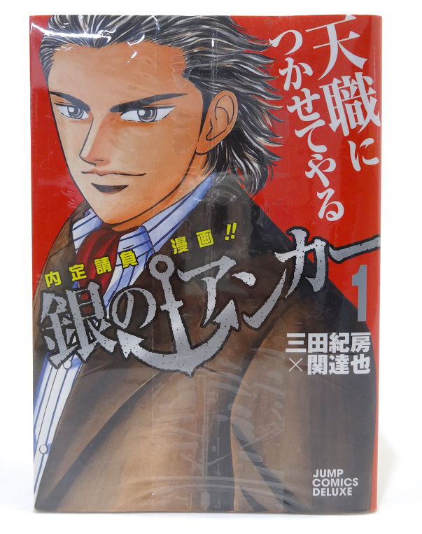 【中古】銀のアンカー  1-8巻セット 8 冊セット 全巻セット 著：三田紀房 集英社 ヤングジャンプコミックスDIGITAL 青年漫画 ［3］【福山店】