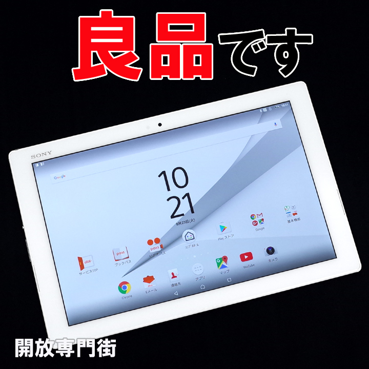 【中古】★画面キレイな良品です！ au SONY Xperia Z4 Tablet SOT31 ホワイト 【山城店】