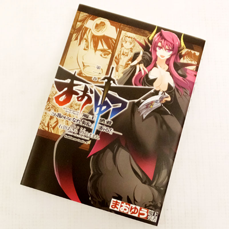 開放倉庫 中古 男コミ 古本 まおゆう 魔王勇者 この我のものとなれ 勇者よ 断る 全18巻セット 完結 石田あきら 角川グループパブリッシング 山城店 古本 少年コミック