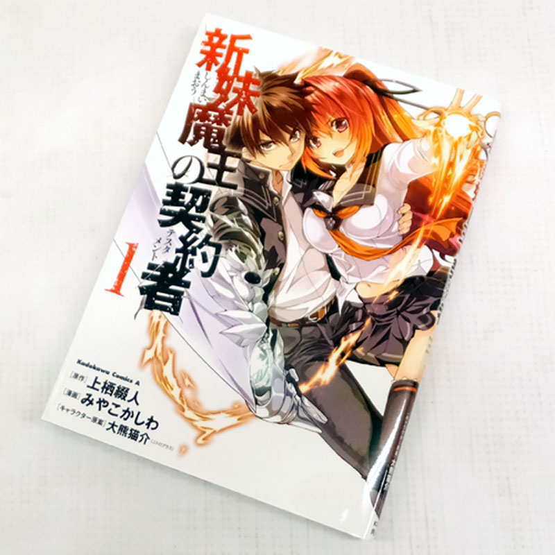 【中古】《男コミ》 古本 新妹魔王の契約者  1～8巻最新刊セット（続刊） みやこかしわ 上栖綴人 ＫＡＤＯＫＡＷＡ 【山城店】