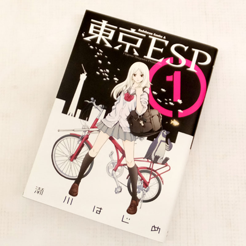 【中古】《男コミ》 古本 東京ESP 全16巻セット(完結) 瀬川はじめ 角川グループパブリッシング 【山城店】