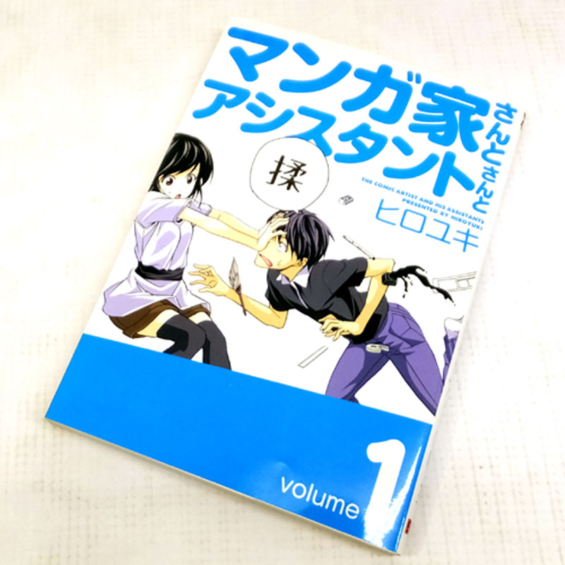 【中古】 古本 《男コミ》 マンガ家さんとアシスタントさんと 全10巻セット(完結) ヒロユキ スクウェア・エニックス 【山城店】