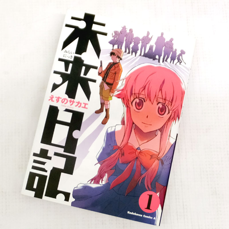 【中古】 古本 《男コミ》 未来日記 全12巻セット(完結) えすのｻｶｴ 角川グループパブリッシング 【山城店】