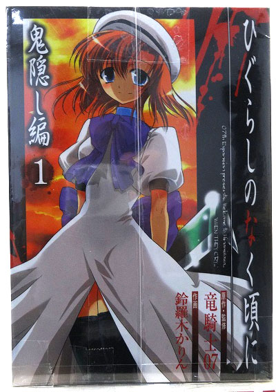 【中古】ひぐらしのなく頃に 72冊セット 著：竜騎士【福山店】