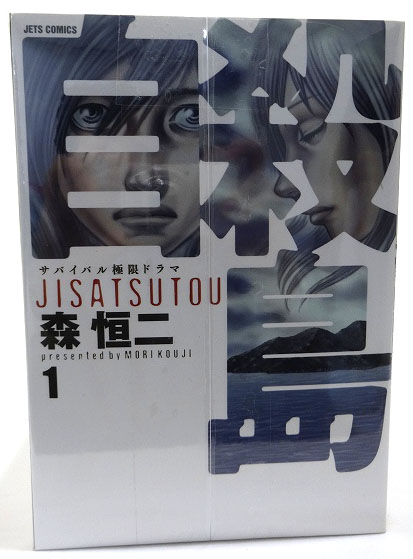 開放倉庫 | 【中古】自殺島 1-17巻 著：森恒二 完結セット 白泉社 ジェッツコミックス【福山店】 | 古本 | 少年コミック