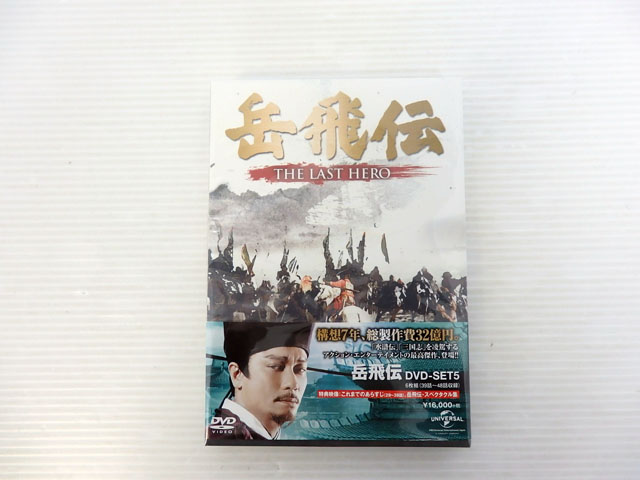 【中古】岳飛伝 -THE LAST HERO- DVD-SET5【米子店】