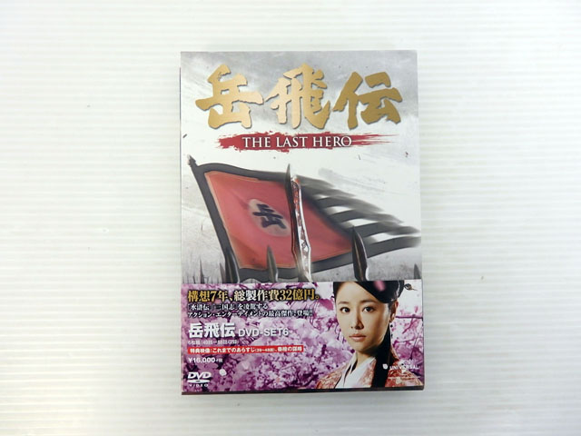 【中古】岳飛伝 -THE LAST HERO- DVD-SET6【米子店】