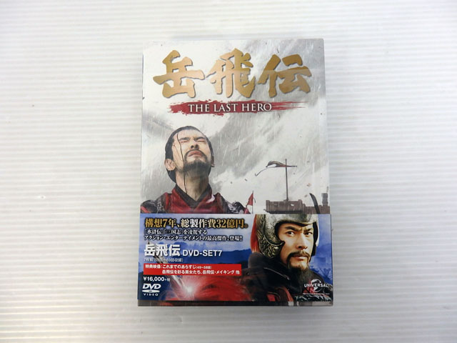 【中古】岳飛伝 -THE LAST HERO- DVD-SET7【米子店】