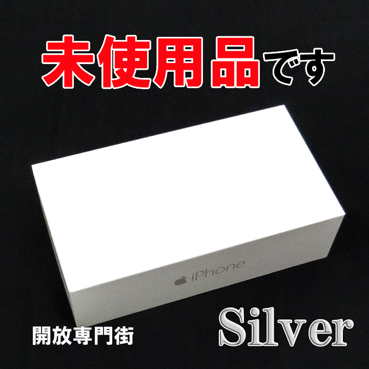 【中古】★安心の利用制限○！未使用品です！ au Apple iPhone6 64GB MG4H2J/A シルバー 【山城店】