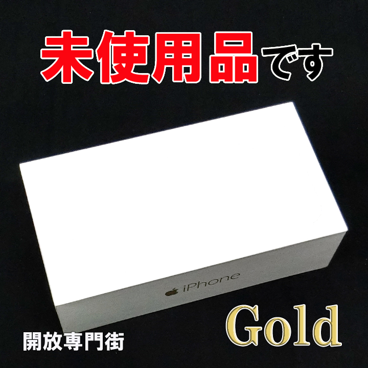 【中古】★安心の利用制限○！未使用品です！ docomo Apple iPhone6 16GB MG492J/A ゴールド 【山城店】