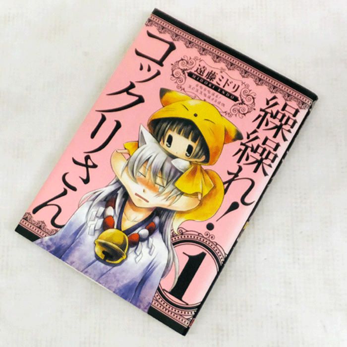 【中古】 古本 《男コミ》 繰繰れ！コックリさん 全１２巻セット（完結） 遠藤ミドリ スクウェア・エニックス 【山城店】