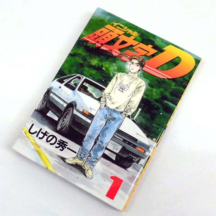 【中古】 古本 《男コミ》 頭文字D 全４８巻セット（完結） しげの秀一 講談社 【山城店】