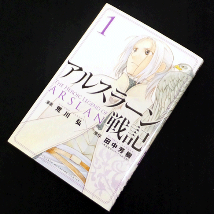 開放倉庫 中古 古本 男コミ アルスラーン戦記 １ ６巻セット 最新刊 荒川弘 田中芳樹 講談社 山城店 古本 少年コミック