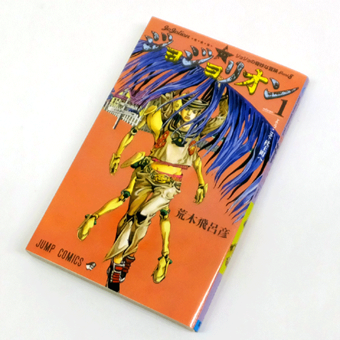 【中古】 古本 《男コミ》 ジョジョリオン １～１４巻セット（最新刊） 荒木飛呂彦 集英社 【山城店】