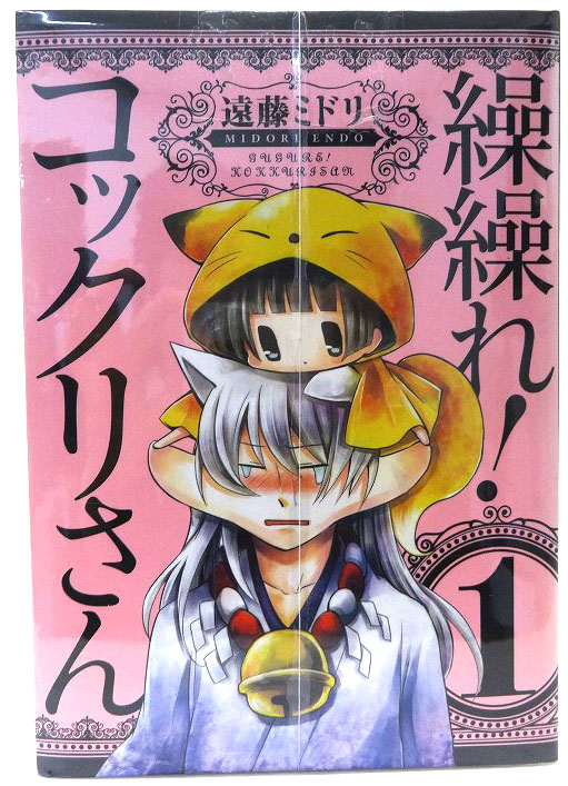 【中古】おまけ付き！ 繰繰れ! コックリさん 1-12巻+1巻 全13巻 著：遠藤ミドリ 完結・全巻セットコミック スクウェア・エニックス ガンガンコミックスJOKER［3］【福山店】