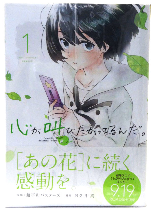 開放倉庫 中古 心が叫びたがってるんだ 1 4巻 完結セット 漫画 阿久井 真 原作 超平和バスターズ 小学館 裏少年サンデーコミックス 3 福山店 古本 少年コミック