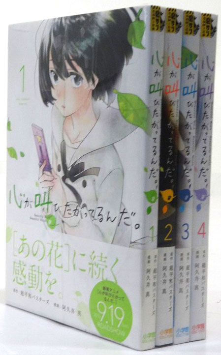 開放倉庫 中古 心が叫びたがってるんだ 1 4巻 完結セット 漫画 阿久井 真 原作 超平和バスターズ 小学館 裏少年サンデーコミックス 3 福山店 古本 少年コミック