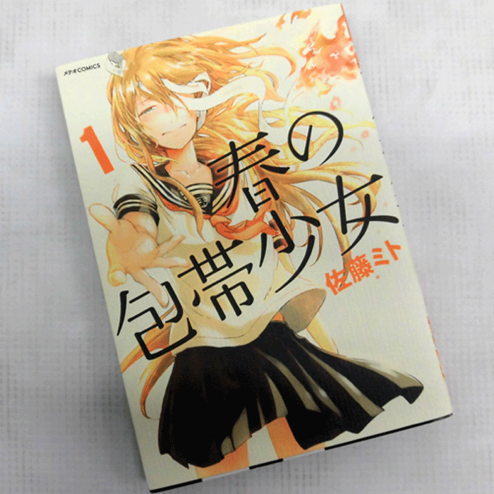 【中古】 古本 《男コミ》 春の包帯少女 全４巻セット（完結） 佐藤ミト ほるぷ出版 【山城店】