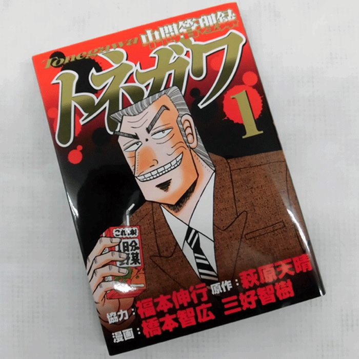 【中古】 古本 《男コミ》 中間管理録トネガワ １～４巻セット（最新刊） 橋本智広 講談社 【山城店】