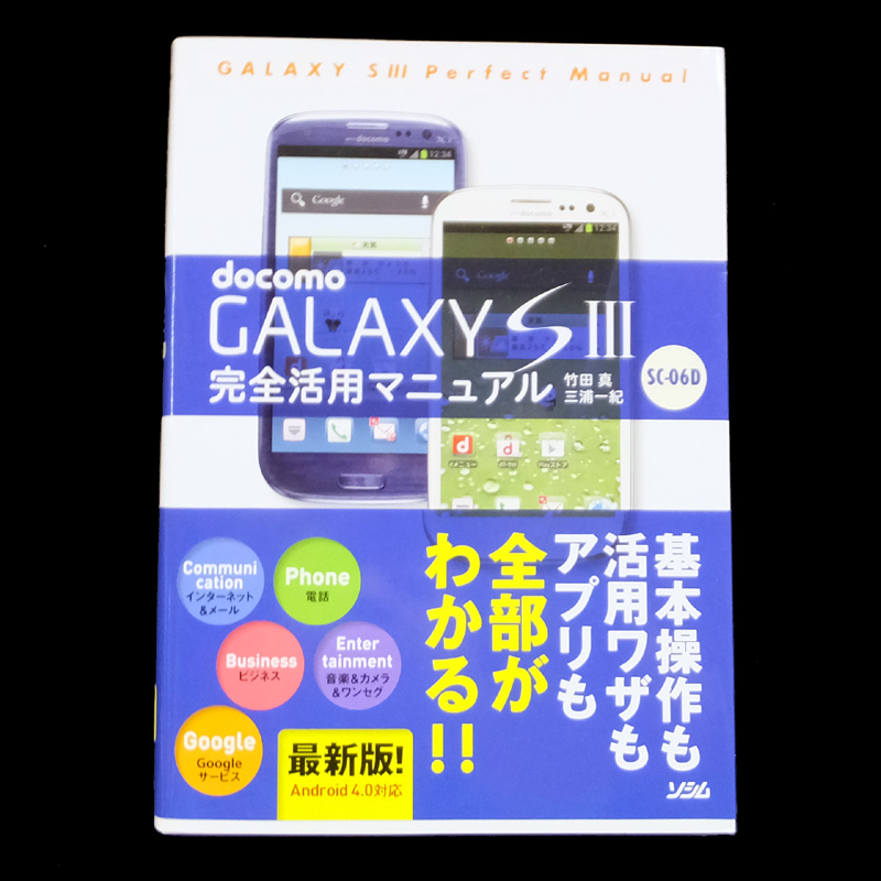 【中古】ソシム docomo GALAXY S III SC-06D 完全活用マニュアル【山城店】
