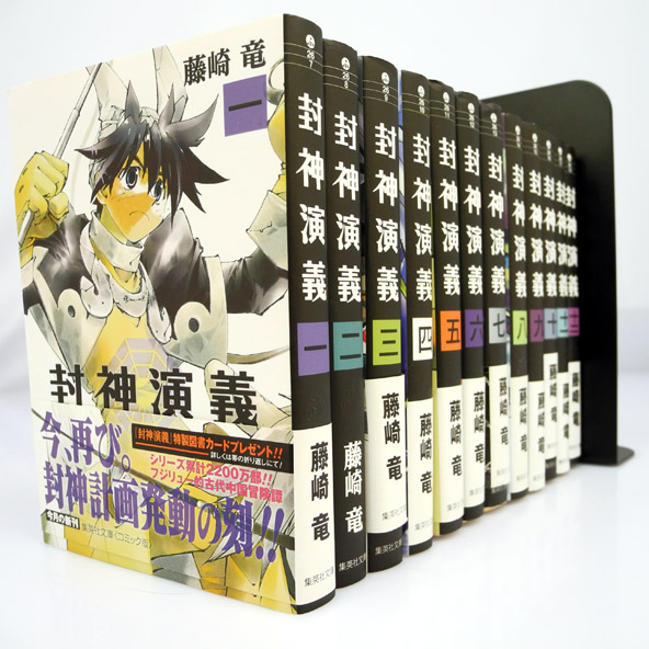 【中古】封神演義  文庫版 全12巻 完結セット/集英社文庫/藤崎 竜【桜井店】