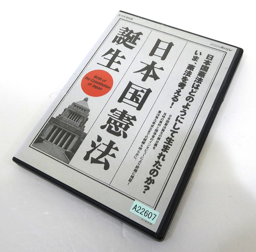 【中古】NHKスペシャル 日本国憲法 誕生  形式: DVD 【福山店】