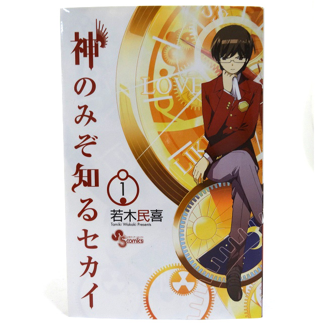 【中古】神のみぞ知るセカイ 1-26巻 全26巻 著：若木民喜 完結・全巻セットコミック 小学館 少年サンデーコミックス［3］【福山店】