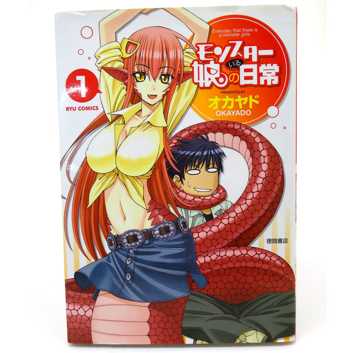 【中古】モンスター娘のいる日常 1-11巻 著：オカヤド 以下続刊コミック 徳間書店 RYU COMICS［3］【福山店】