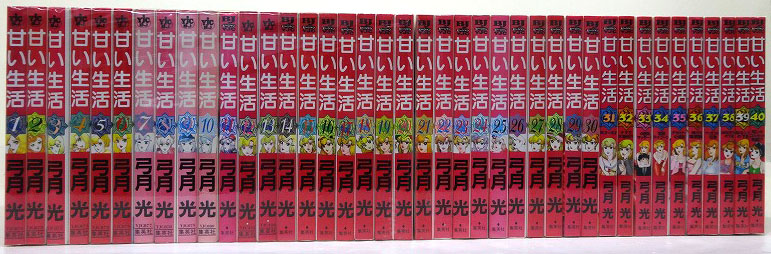 開放倉庫 | 【中古】 甘い生活 1-40巻 全40巻 著：弓月光 完結・全巻