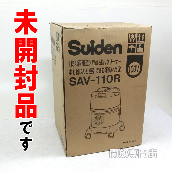 【中古】★未開封品をお探しのアナタへ！ Suiden 乾湿両用型クリーナー SAV-110R 【山城店】