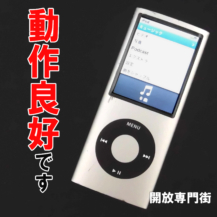 【中古】★まだまだお使いいただけます！！Apple iPod nano 4GB シルバー 第4世代 MB480J【山城店】