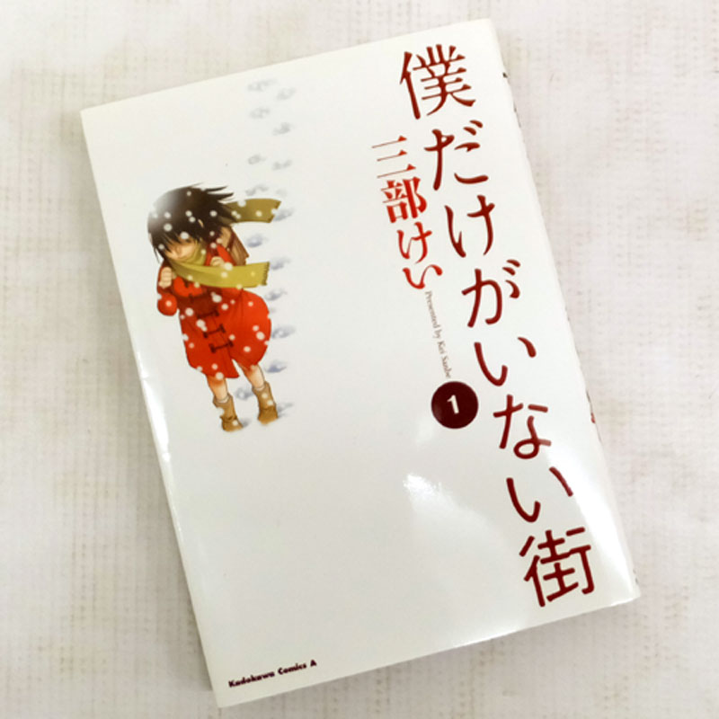 【中古】 古本 《男コミ》 僕だけがいない街 全８巻（完結）＋ 外伝９巻セット 三部けい 角川グループパブリッシング 【山城店】