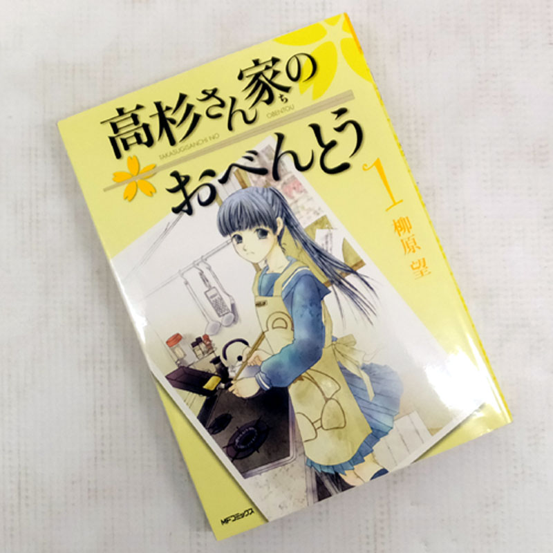 【中古】 古本 《男コミ》 高杉さん家のおべんとう 全１０巻セット（完結） 柳原望 メディアファクトリー 【山城店】