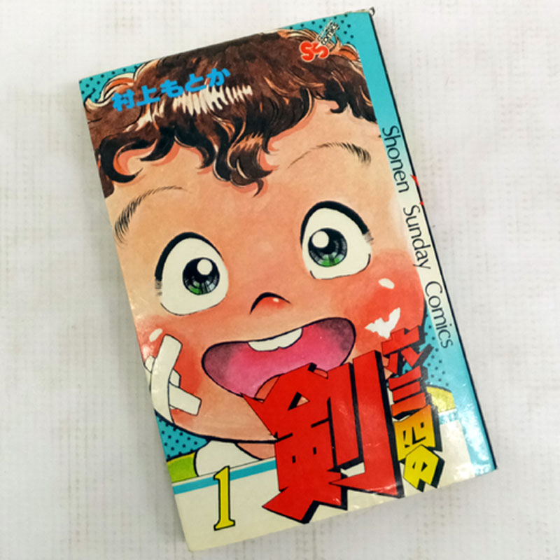 【中古】 古本 《男コミ》 六三四の剣 全２４巻セット（完結） 村上もとか 小学館 【山城店】