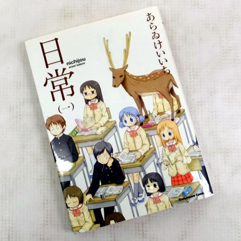 【中古】 古本 《男コミ》 日常 全１０巻セット（完結） あらゐけいいち 角川グループパブリッシング 【山城店】