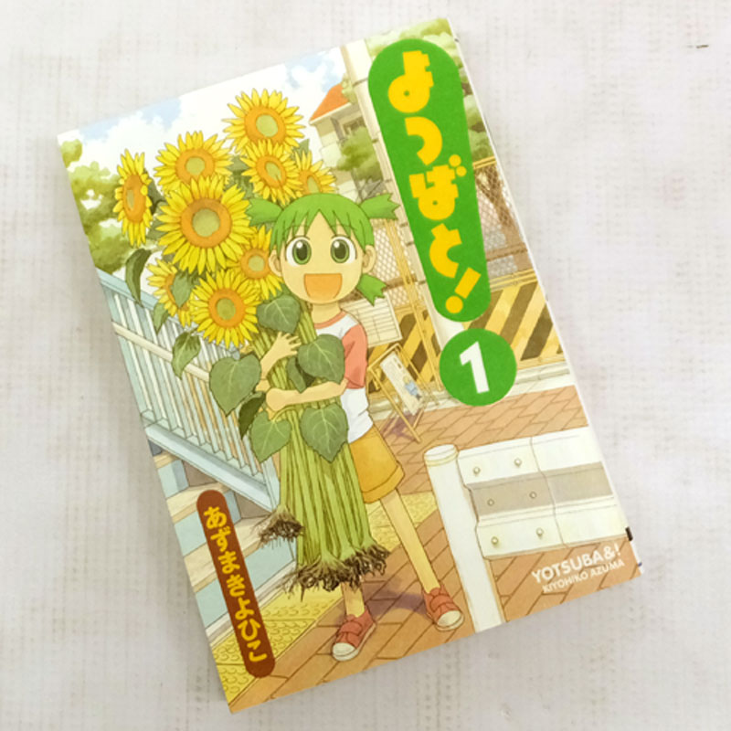 【中古】 古本 《男コミ》 よつばと！ １～１３巻セット（最新刊） あずまきよひこ 角川ＧＰ（アスキーメディアワークス） 【山城店】