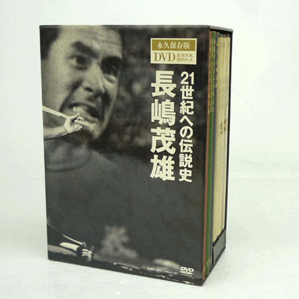 【中古】《DVD》永久保存版 21世紀への伝説史 長嶋茂雄 / スポーツ DVD-BOX 【山城店】