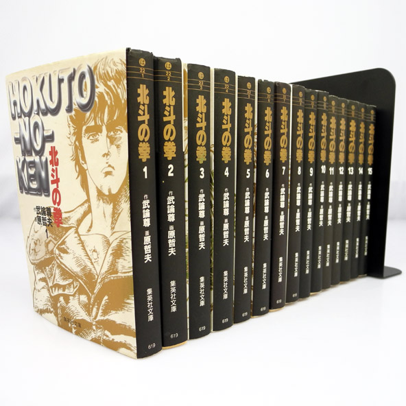 【中古】北斗の拳 /文庫版 全15巻 完結セット/ 集英社文庫/作：武論尊 画：原 哲夫【桜井店】