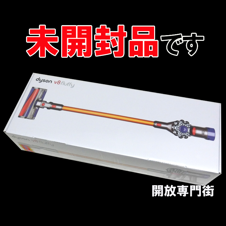 【中古】★未開封品をお探しのアナタへ！ dyson V8 fluffy コードレスクリーナー 掃除機 SV10 【山城店】