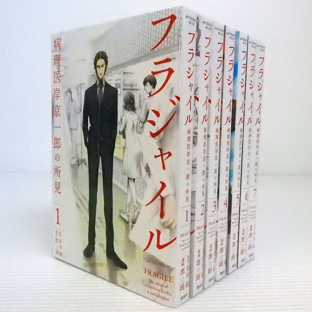 【中古】 フラジャイル 病理医岸京一郎の所見 1～7巻 以下続巻セット(4巻初版限定小冊子付き) 【米子店】