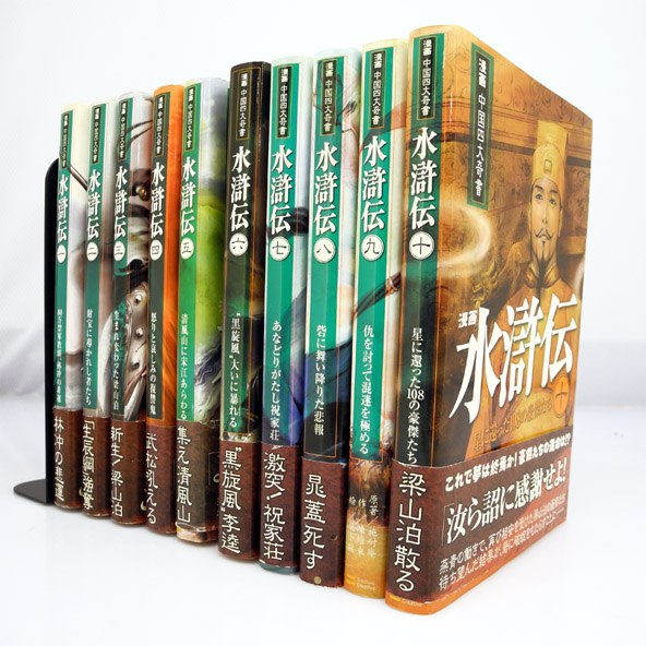 【中古】漫画中国四大奇書/水滸伝 全10巻 完結セット/ソフトバンククリエイティブ/作：陳 維東  絵：梁 小龍【桜井店】