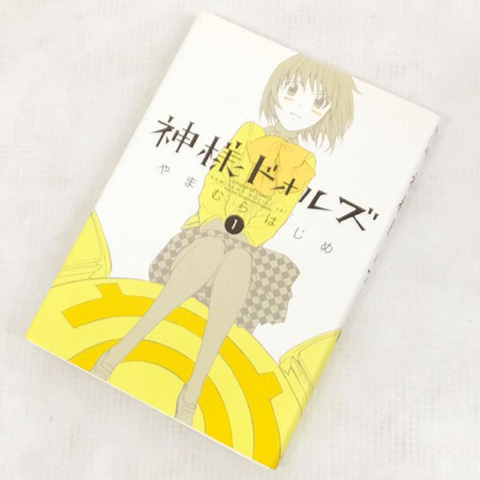 【中古】 古本 《男コミ》 神様ドォルズ 全１２巻セット（完結） やまむらはじめ 小学館 【山城店】