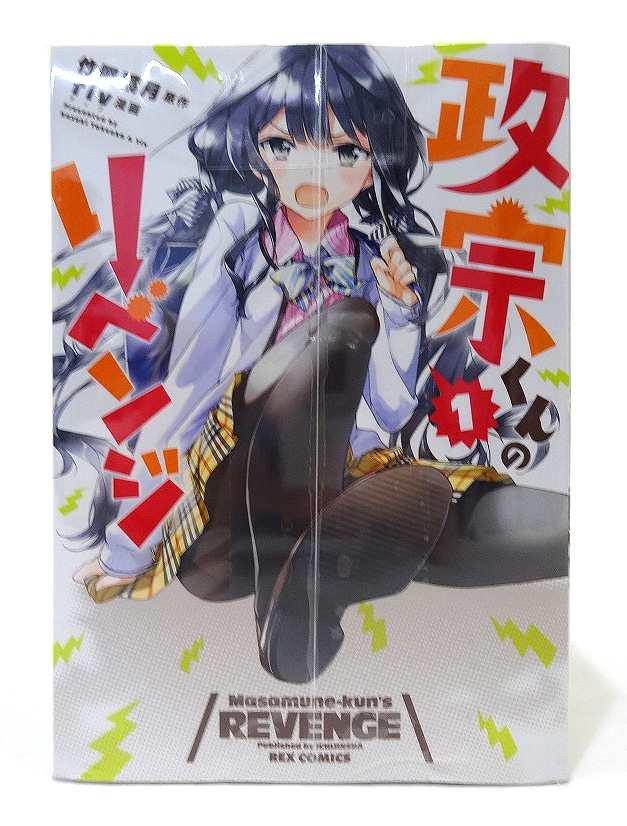 【中古】政宗くんのリベンジ  1-8巻セット 8冊セット 著：Ｔｉｖ 一迅社 青年漫画 ［3］【福山店】