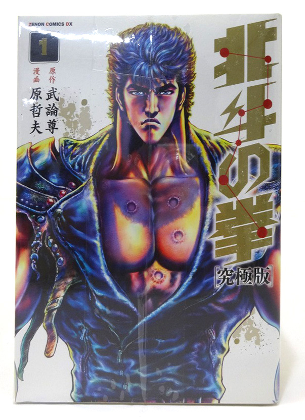 【中古】北斗の拳  究極版 1-18巻セット 全巻セット 著：原哲夫 徳間書店 少年漫画 ［3］【福山店】