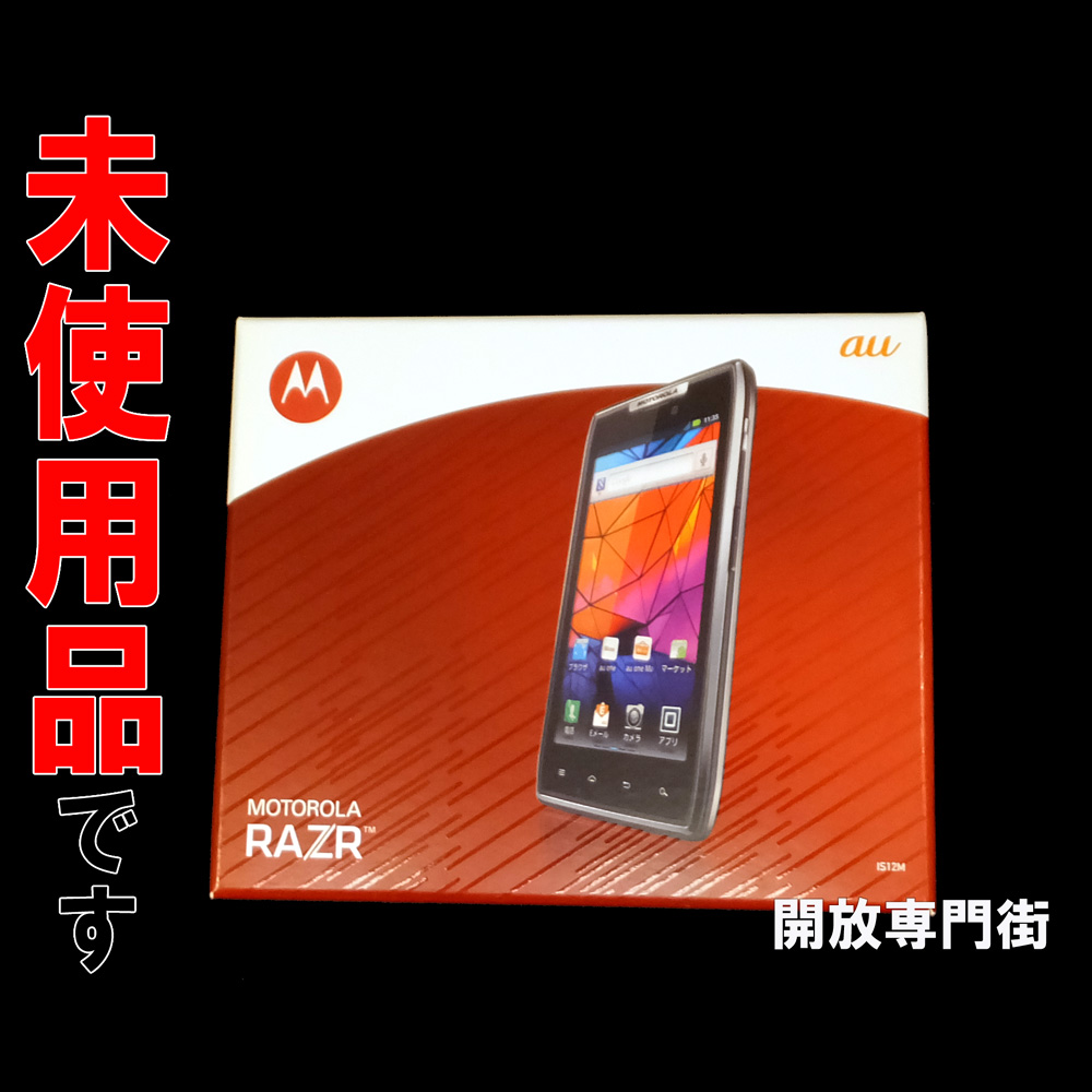 【中古】★安心の利用制限○！未使用品です！au MOTOROLA MOTOROLA RAZR IS12M シャドーブラック 【山城店】