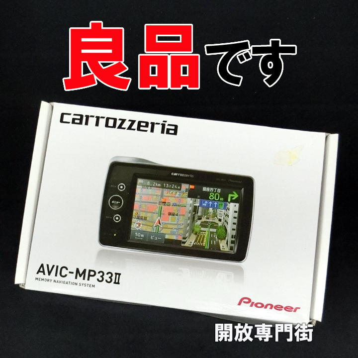 【中古】★4.8型ワイドモニター！良品です！ Pioneer carrozzeria カロッツェリア 4.8型ワイドVGAモニターカーナビ AVIC-MP33 2 【山城店】