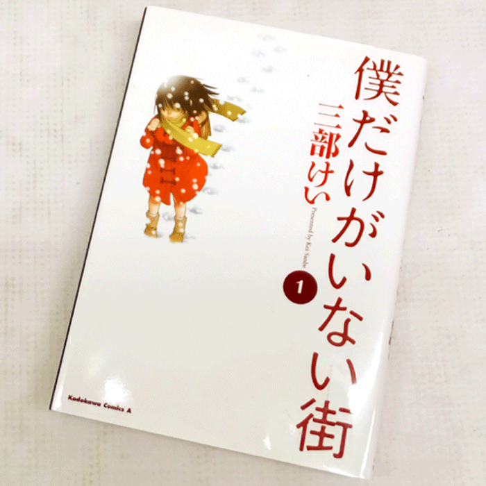 【中古】 古本 《男コミ》 僕だけがいない街 全８巻（完結）＋ 外伝９巻 セット 三部けい 角川グループパブリッシング 【山城店】